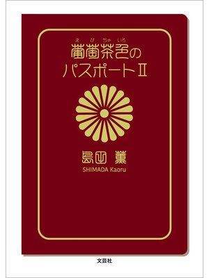 cover image of 葡萄茶色のパスポート Ⅱ